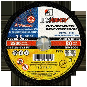 Диск абразивный отрезной по металлу Луга-Абразив Extra 180 x 2.5 x 32мм +нерж. (100/25шт)
