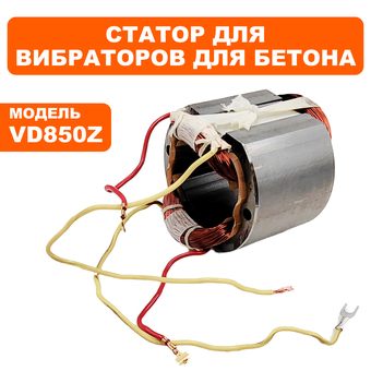 Статор DDE VD850Z (VD08-0005)