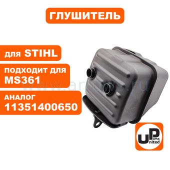 Глушитель UNITED PARTS для STIHL MS361  11351400650