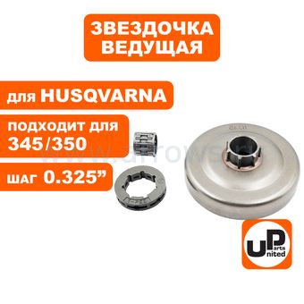 Чашка сцепления UNITED PARTS 0.325"-7 для HUSQVARNA 340/345/350/445/450 с подшипником (аналог 5038730-72, 5780979-01) --> 90-1010