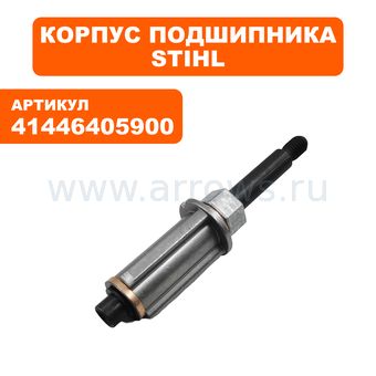 Корпус подшипника STIHL FS-38/45/ FSE81 (хвостовик) -->90-1126