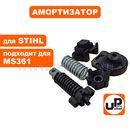 Амортизатор UNITED PARTS для бензопилы STIHL MS341/361 (аналог 11357908301, 11357909900, 11357909902, 11357913100) (набор 5шт)