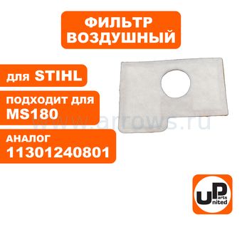Фильтр воздушный UNITED PARTS для бензопилы STIHL MS170/180 двухслойный (аналог 11301240801)