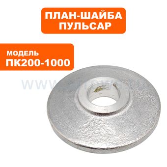 План-шайба ПУЛЬСАР ПК 200-1000 внутренняя