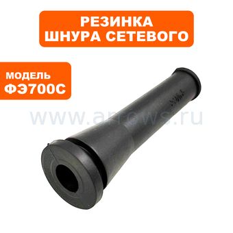 Резинка шнура сетевого ПУЛЬСАР ФЭ700C (911-474-017)