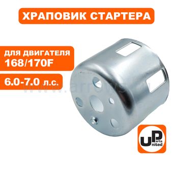 Храповик стартера UNITED PARTS 168/170F ф66 мм, высота 50 мм, (под плоские собачки)