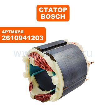 Статор BOSCH GOF1300ACE (2610941203)