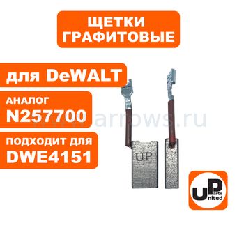 Щетка графитовая UNITED PARTS для DeWALT (аналог 1003854-00/381028-08) 6,3х12,5х22мм АВТОСТОП
