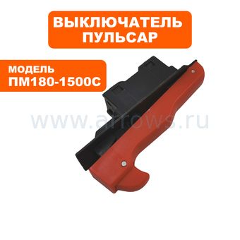 Выключатель курковый ПУЛЬСАР для полировальной машины ПМ180-1500С