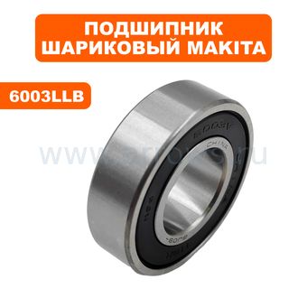 Подшипник шариковый MAKITA 6003LLB (211251-2)