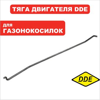 Тяга DDE двигателя T8/TX -> 791-929-033 (75160030000)