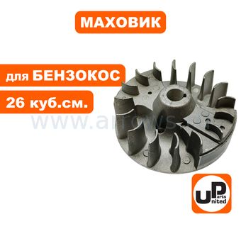 Маховик UNITED PARTS для триммеров 26 куб.см.  (90-1222)