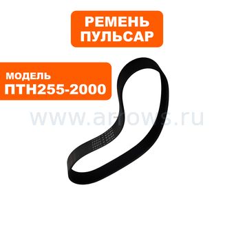 Ремень пилы торцовочной ПУЛЬСАР ПТН 255-2000 (10PJ543)