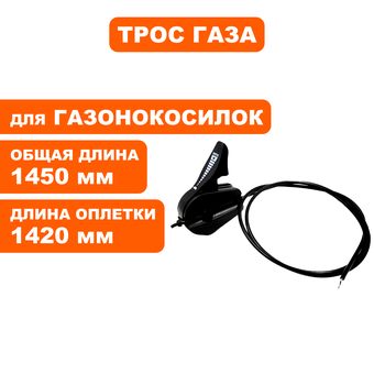 Трос газа DDE газонокосилки WYZ22H-BS70 (2215500)