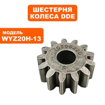 Шестерня DDE WYZ18-WD65Соната-1(242-007)/WYZ20H-13Сюита2(241-96 /WYZ20_Сюита1(242-014)Серенада(910-287) приводная колеса правая ->246-647-05