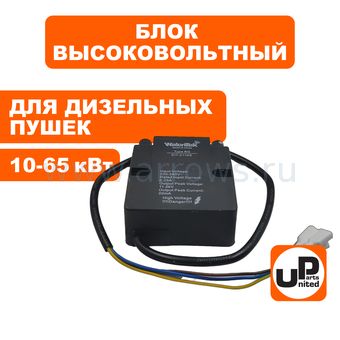 Блок высоковольтный UNITED PARTS для дизельного нагревателя воздуха 10-65кВт (Китай)