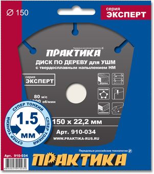 Диск по дереву с твердосплавным зерном ПРАКТИКА 150 х 22,2 мм для УШМ (910-034)