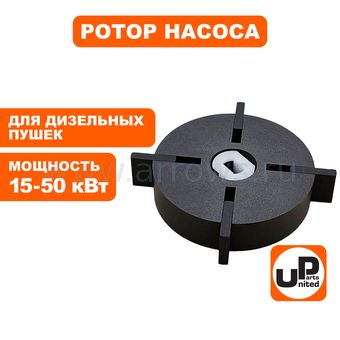 Ротор насоса в сборе UNITED PARTS для дизельных пушек 15-50кВт (Ø53,8×12,7мм) (лопасти 12,7х15,6х3мм) (аналог TK8-000-027, Корея)
