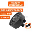 Фильтр воздушный UNITED PARTS для компрессора , резьба 1/2", диаметр 100мм