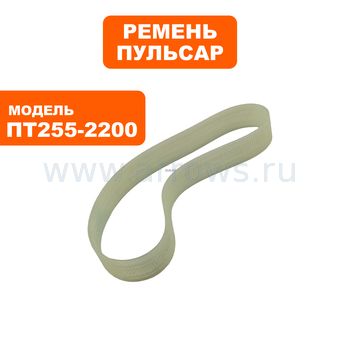 Ремень пилы торцовочной ПУЛЬСАР ПТ 255-2200