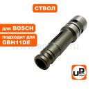 Ствол UNITED PARTS для BOSCH GBH11DE (аналог 1618597068)