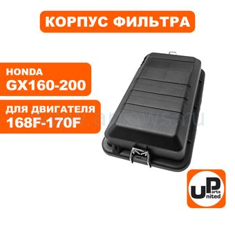 Корпус воздушного фильтра UNITED PARTS 168/170F, GX160/200 прямоуг. ВФ (генератор)
