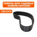 Ремень DDE SH 280 10PJ375