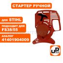 Стартер ручной UNITED PARTS для триммера STIHL FS38/FS45/FS55 (аналог 41401904009)