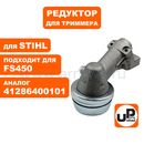 Редуктор для триммера UNITED PARTS для STIHL FS300/400/450 (аналог 41286400101)