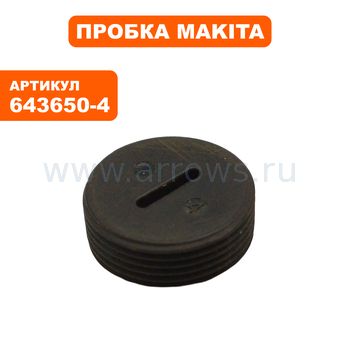 Пробка щеткодержателя MAKITA HM1202/1400,HR5001  пласт. (643650-4)