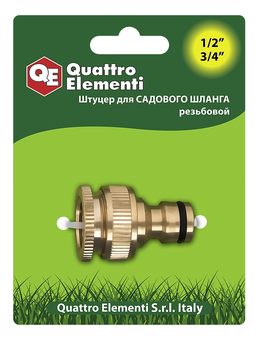 Штуцер для шланга QUATTRO ELEMENTI внутр. резьба 1/2" и 3/4" - БРС папа, латунь (246-357)
