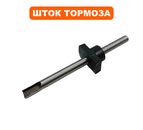 Шток DDE механизма тормоза CSE210