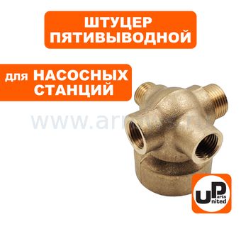 Штуцер UNITED PARTS 5-выводной 1/4"M(реле)×1/4"F(манометр)×1/4"F(пробка)×1"F(фланец)×3/8"M(шланг)