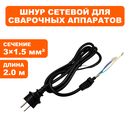 Шнур сетевой QUATTRO ELEMENTI Multi Pro 1700 3х1,5 мм / 2 м / ф 8 мм / с уплотнением
