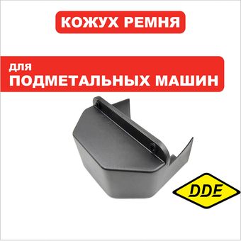 Кожух ремня DDE BS5560 (KCF2-1-18)