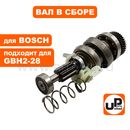 Вал редуктора UNITED PARTS для перфоратора BOSCH GBH2-28 (с подшипником качения) (аналог 16170006EJ)