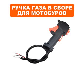 Ручка газа в сборе DDE GD-52-200