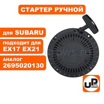 Стартер ручной UNITED PARTS для двигателя ROBIN SUBARU EX17/EX21 (аналог 2695020130)