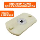 Адаптер ножа DDE LME4318 / LME4320