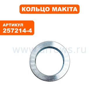 Кольцо MAKITA LS0714 (257214-4)