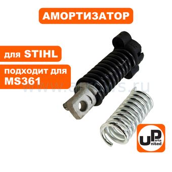 Амортизатор UNITED PARTS для бензопилы STIHL MS341/MS361 (аналог 11357908301, 11357913100) (набор 2шт)