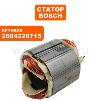Статор BOSCH GST120BE (2604220715)