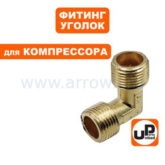 Фитинг-переходник UNITED PARTS -уголок для компрессора, резьба внешняя 3/8"×3/8"