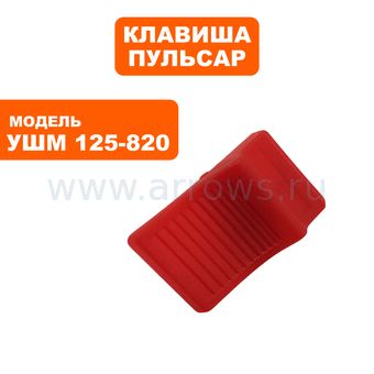 Клавиша выключателя ПУЛЬСАР 125-820/1000/С/1200/С
