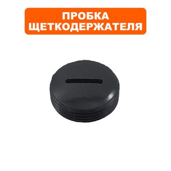 Пробка щеткодержателя DDE VD1330Z (VD13-0006)