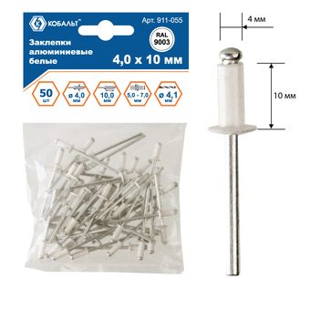 Заклепки вытяжные КОБАЛЬТ алюминиевые 4.0 х 10 мм, белые, RAL 9003, 50 шт., пакет с подвесом (911-055)
