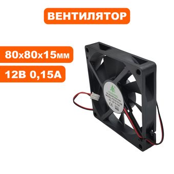 Вентилятор QUATTRO ELEMENTI ( 12В) (0,15A) (размер 80х80х15мм) для зарядного устройства Start&Go 90, Start&Go 150