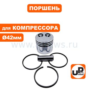 Поршень UNITED PARTS для компрессора (Ø42мм, палец Ø12мм) в сборе