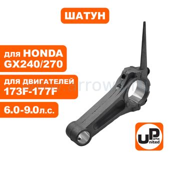 Шатун UNITED PARTS 173F-177F, GX240/270