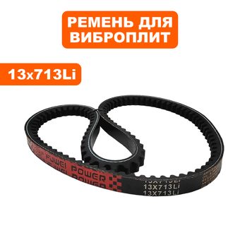 Ремень клиновой DDE 13x713Li виброплиты VP90-CK СТАРОГО ОБРАЗЦА  (VP90-0039)